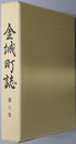 金城町誌（島根県）