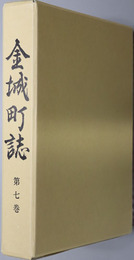 金城町誌（島根県）