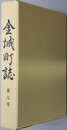 金城町誌（島根県）