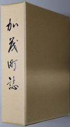 加茂町誌（島根県）