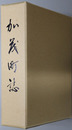 加茂町誌（島根県）