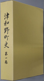 津和野町史（島根県）