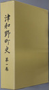 津和野町史（島根県）