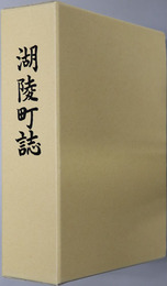 湖陵町誌（島根県） 