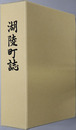 湖陵町誌（島根県） 