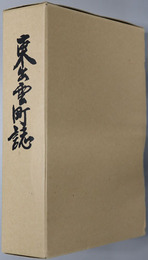 東出雲町誌（島根県） 