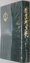 鹿島町史料（島根県） 鹿島町合併２０周年記念