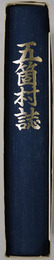 五箇村誌（島根県） 