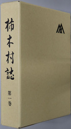 柿木村誌（島根県）