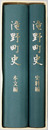 滝野町史（兵庫県）