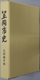 笠岡市史（岡山県）