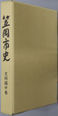 笠岡市史（岡山県）