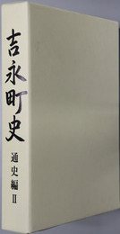 吉永町史（岡山県）