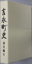 吉永町史（岡山県）