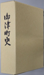 御津町史（岡山県）