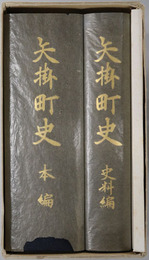 矢掛町史（岡山県）