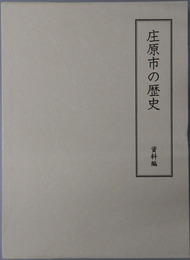 庄原市の歴史（広島県） 