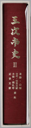 三次市史（広島県）