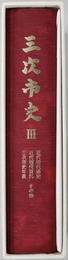 三次市史（広島県）
