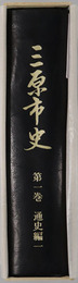 三原市史（広島県） 