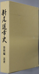 新尾道市史（広島県） 