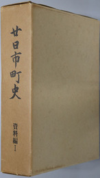 廿日市町史（広島県）