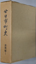 廿日市町史（広島県）