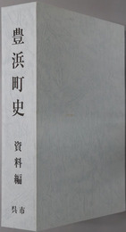 豊浜町史（広島県）
