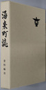湯来町誌（広島県）
