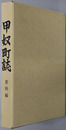 甲奴町誌（広島県）