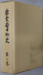 安芸府中町史（広島県） 