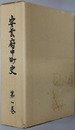 安芸府中町史（広島県） 