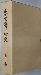 安芸府中町史（広島県） 