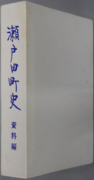 瀬戸田町史（広島県） 