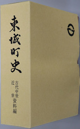東城町史（広島県） 