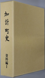 加計町史（広島県） 
