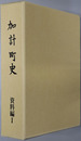 加計町史（広島県） 