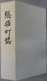 総領町誌（広島県）