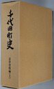 千代田町史（広島県） 