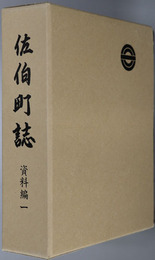 佐伯町誌（広島県）