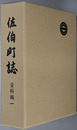 佐伯町誌（広島県）