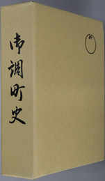 御調町史（広島県）
