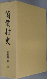 筒賀村史（広島県）