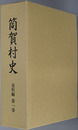 筒賀村史（広島県）