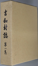吉和村誌（広島県） 