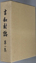 吉和村誌（広島県） 