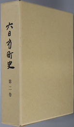 六日市町史（島根県） 