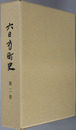 六日市町史（島根県） 
