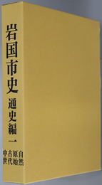 岩国市史（山口県）