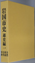 岩国市史（山口県）